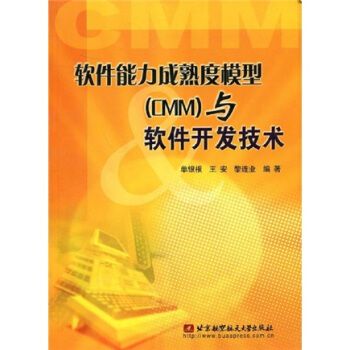 軟件能力成熟度模型與軟件開發(fā)技術 構(gòu)建卓越的技術開發(fā)體系